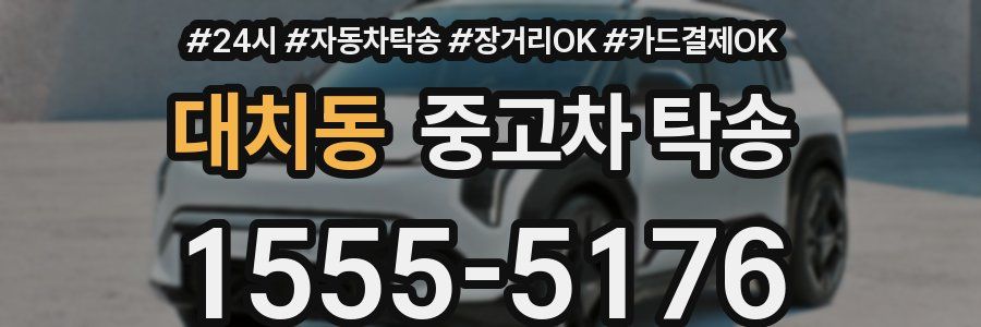 대치동 중고차 탁송