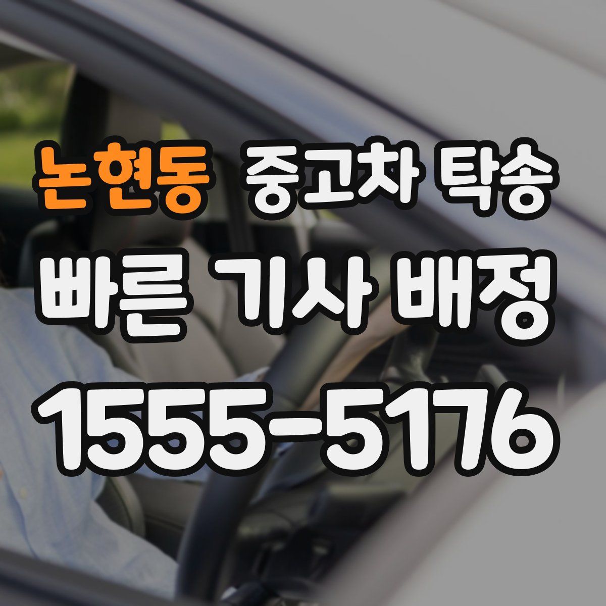 논현동 중고차 탁송