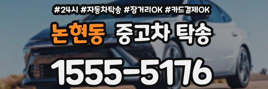 논현동 중고차 탁송