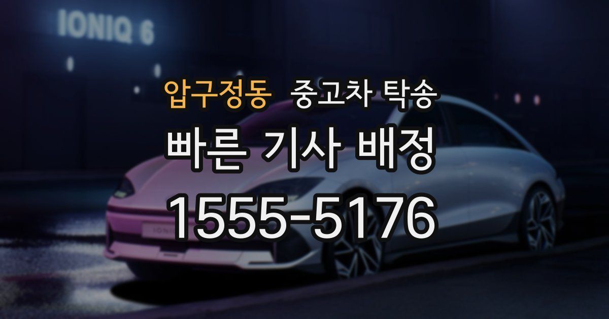 압구정동 중고차 탁송