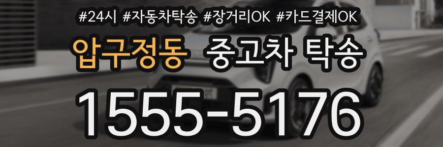 압구정동 중고차 탁송