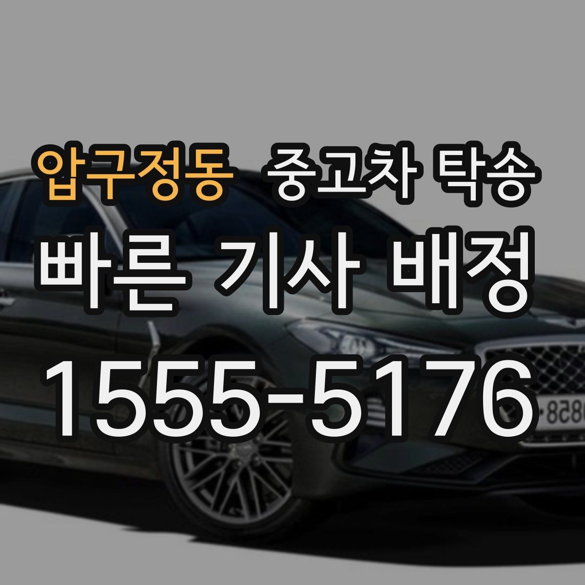 압구정동 중고차 탁송