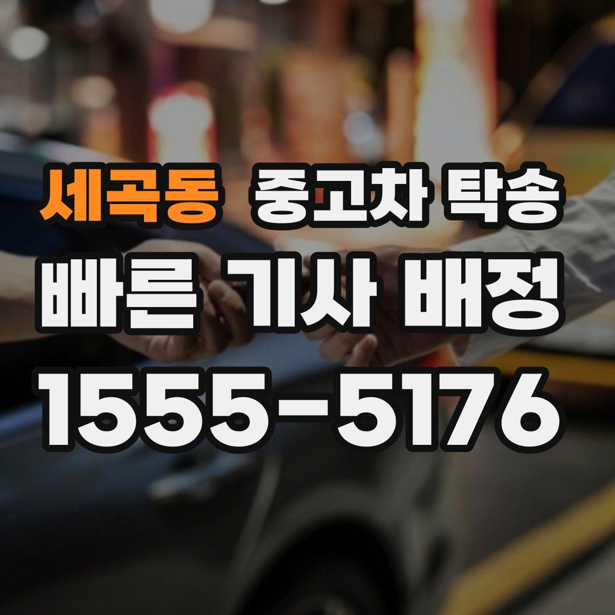 세곡동 중고차 탁송