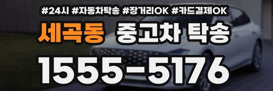 세곡동 중고차 탁송