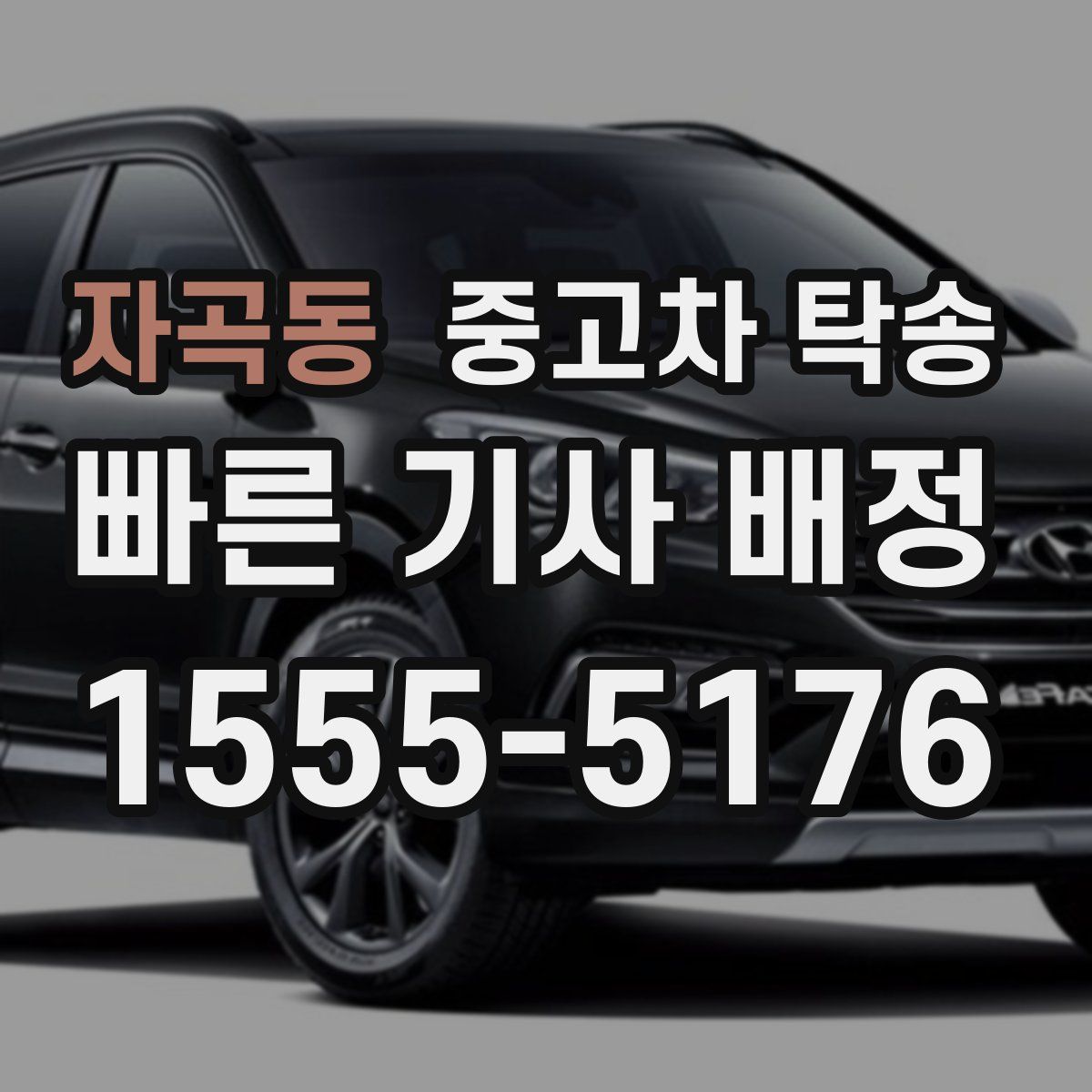 자곡동 중고차 탁송