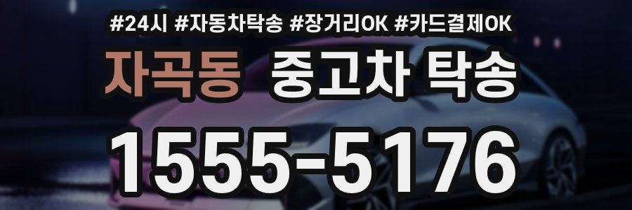 자곡동 중고차 탁송
