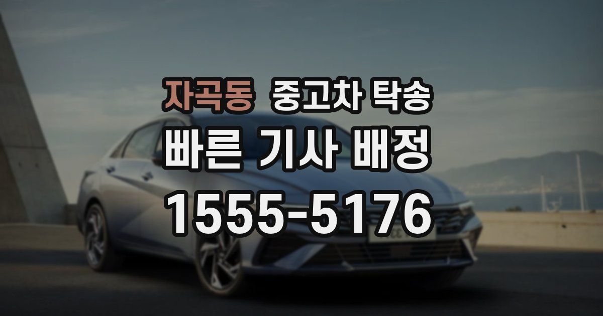 자곡동 중고차 탁송