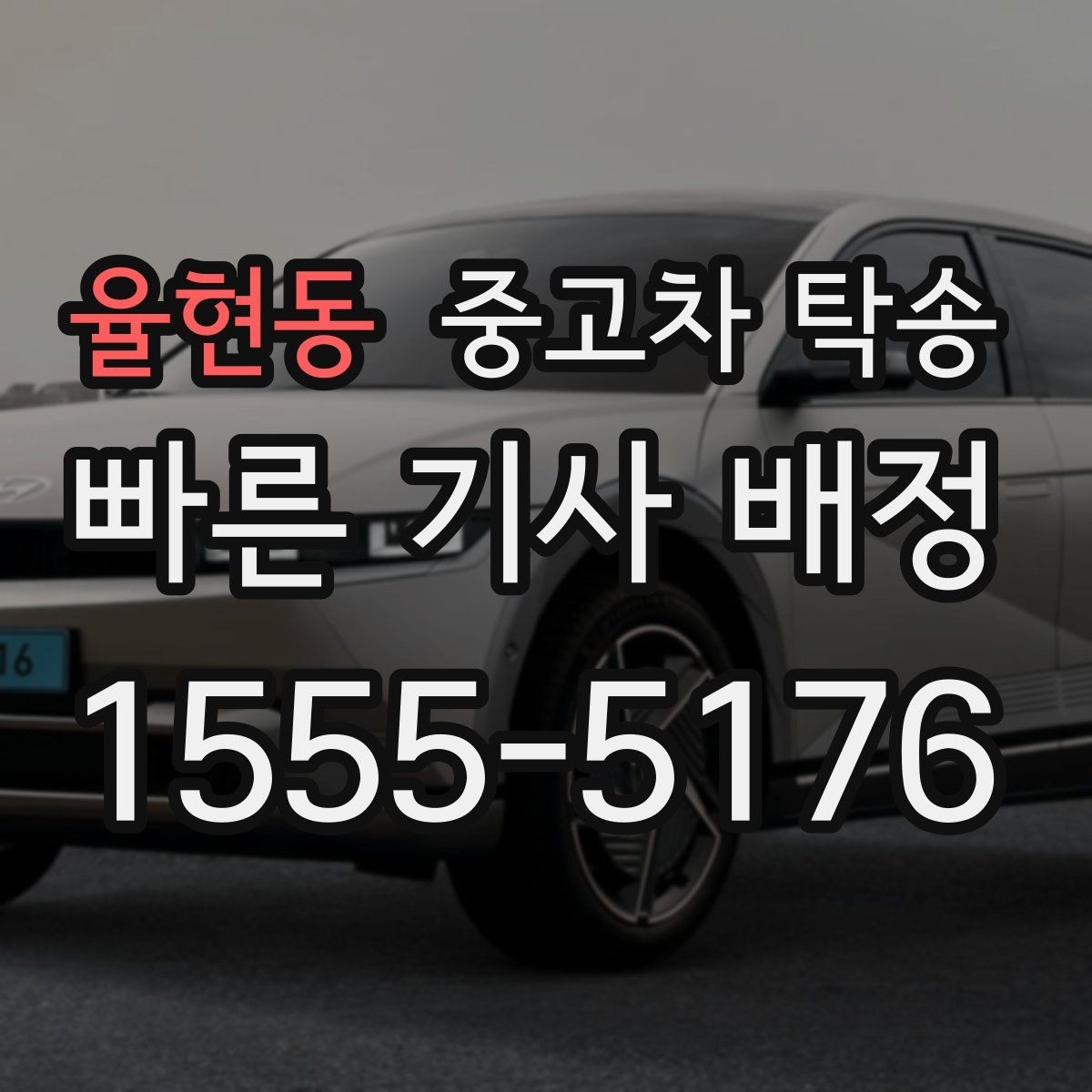 율현동 중고차 탁송 사고 예방을 위한 기본 수칙