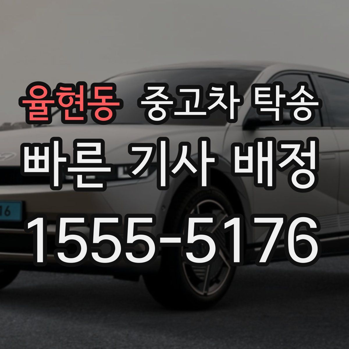 율현동 중고차 탁송