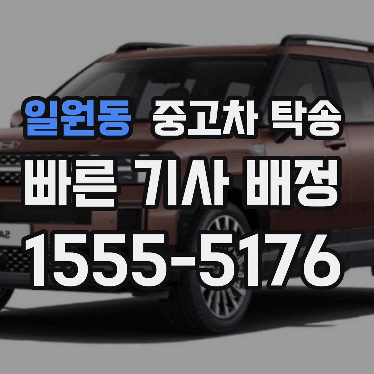일원동 중고차 탁송