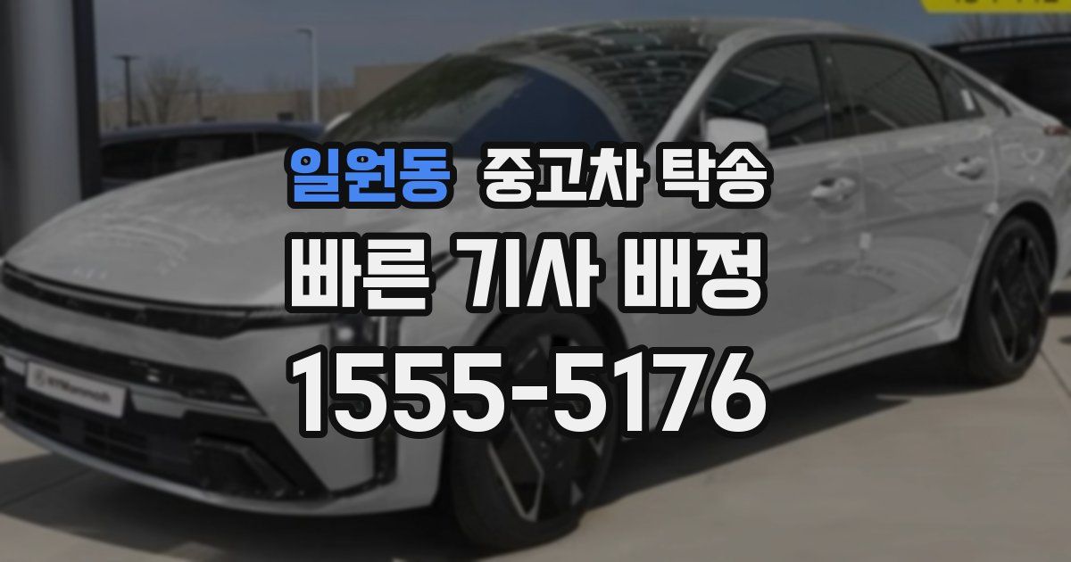 일원동 중고차 탁송