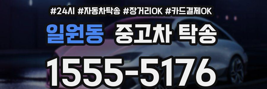 일원동 중고차 탁송