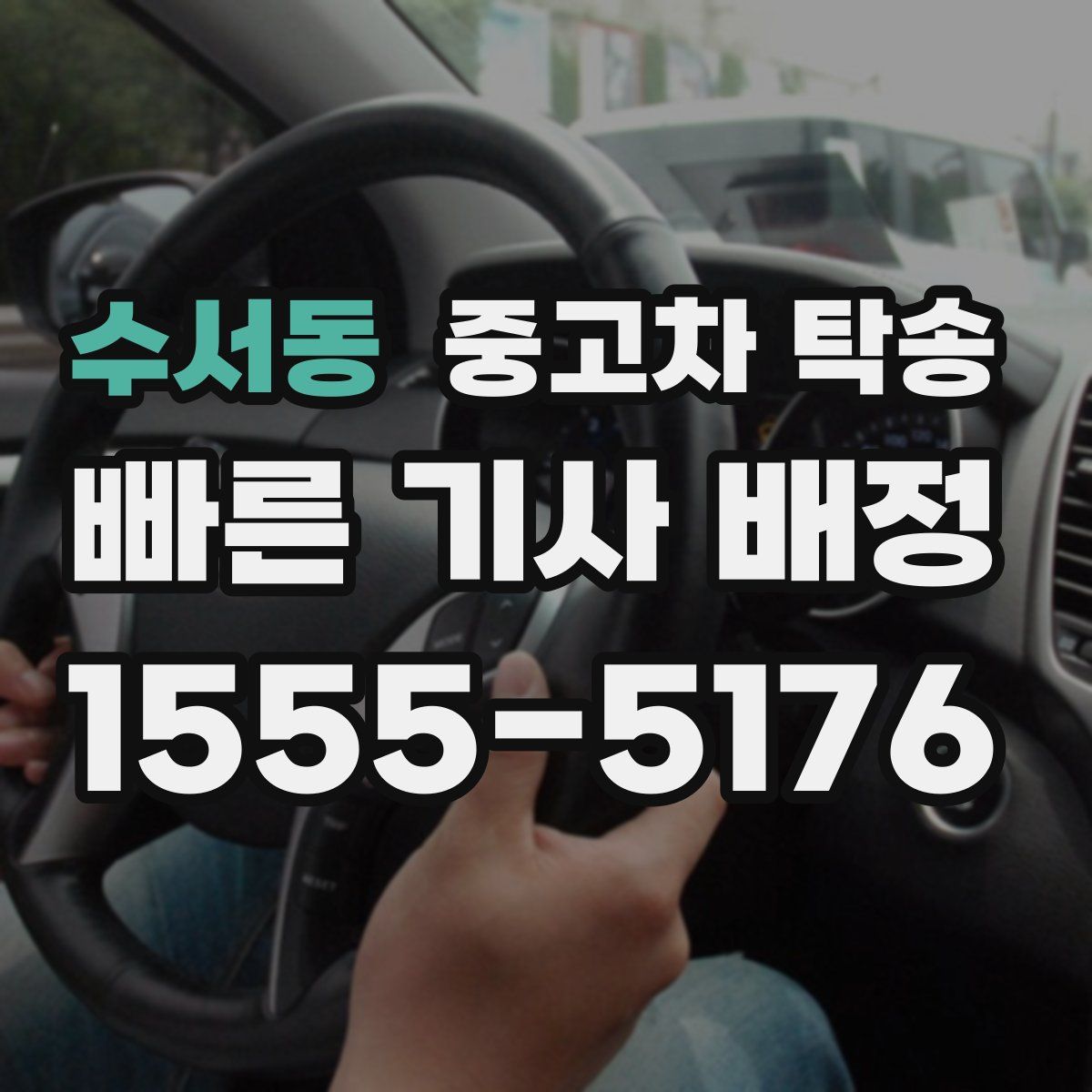 수서동 중고차 탁송