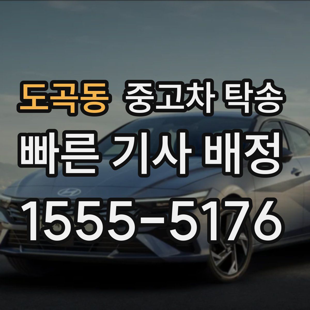 도곡동 중고차 탁송
