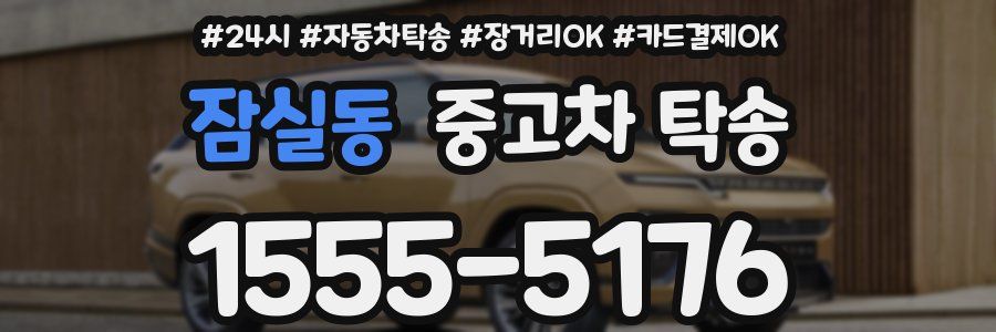 잠실동 중고차 탁송
