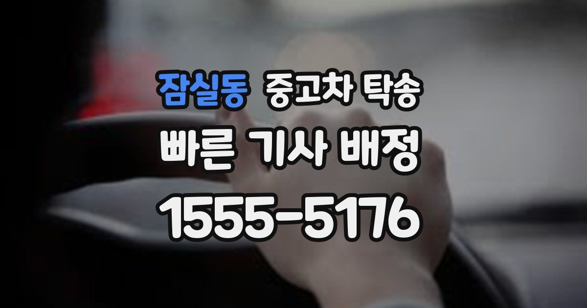 잠실동 중고차 탁송