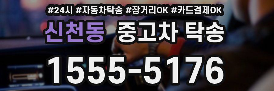 신천동 중고차 탁송