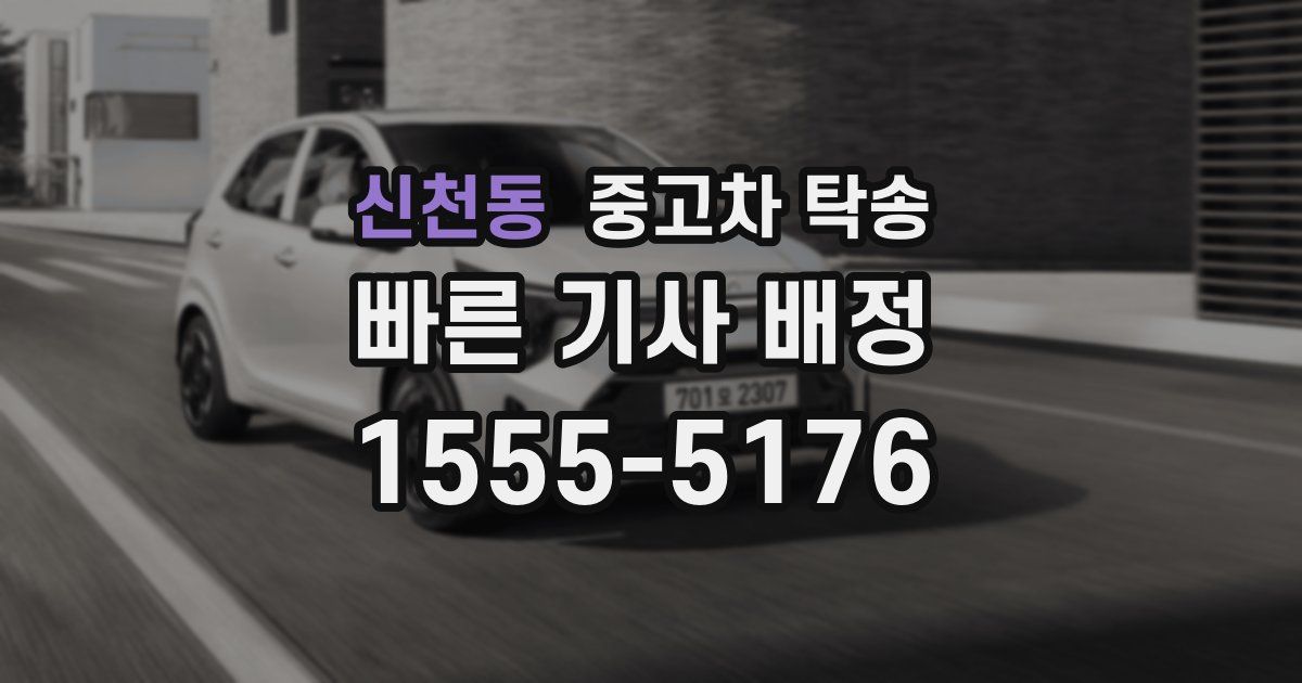 신천동 중고차 탁송