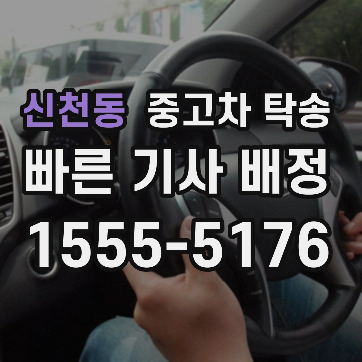 신천동 중고차 탁송