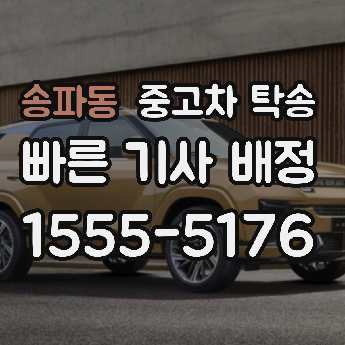 송파동 중고차 탁송