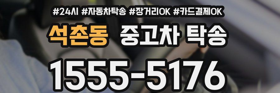 석촌동 중고차 탁송