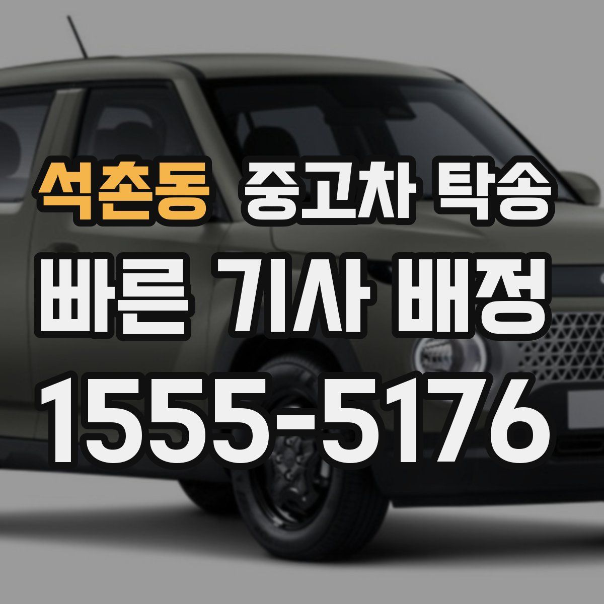 석촌동 중고차 탁송