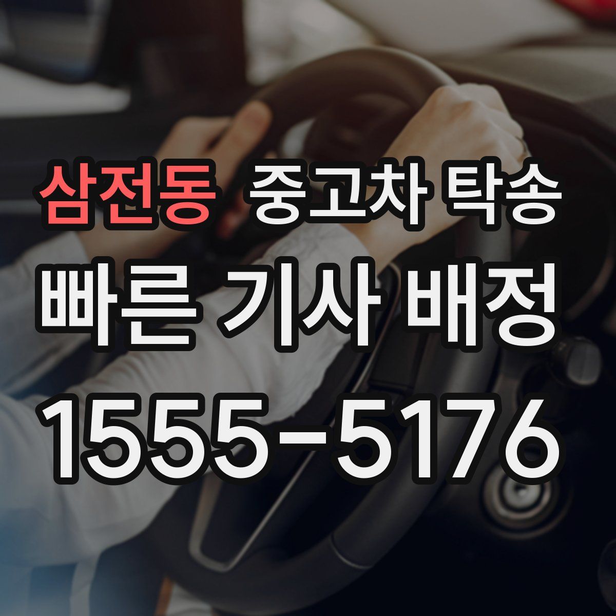삼전동 중고차 탁송