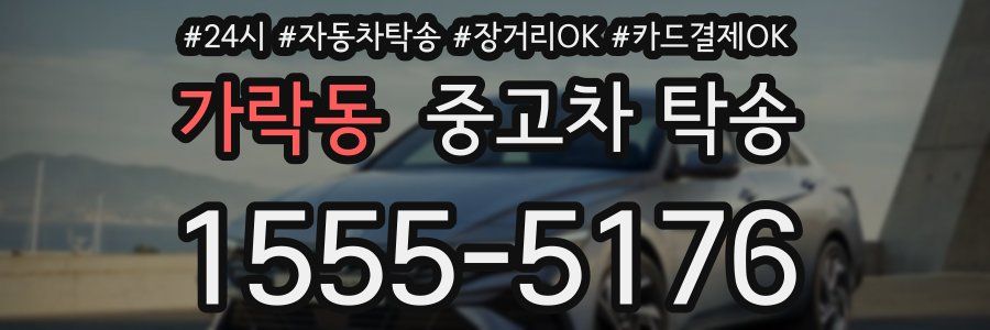 가락동 중고차 탁송