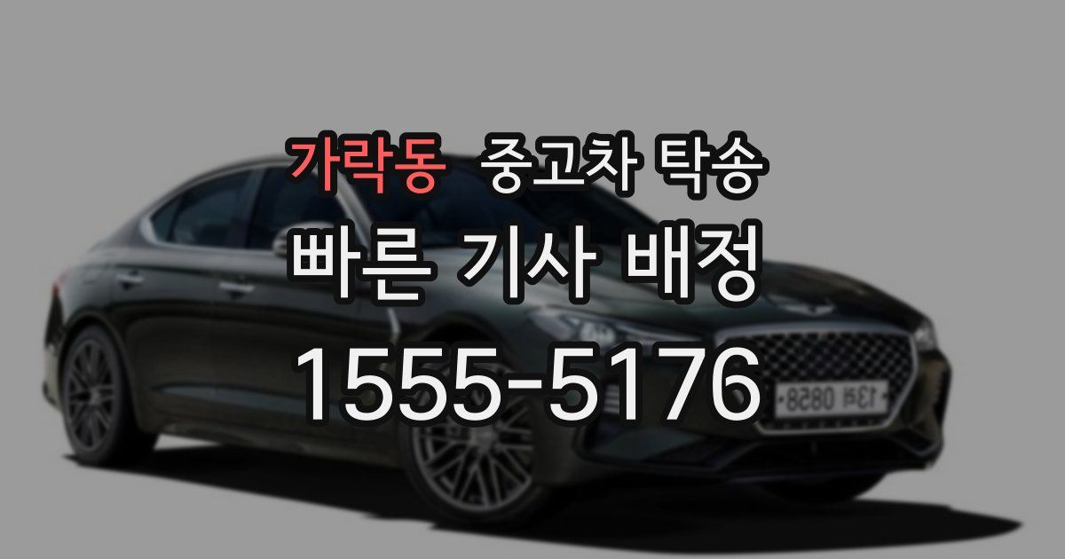 가락동 중고차 탁송