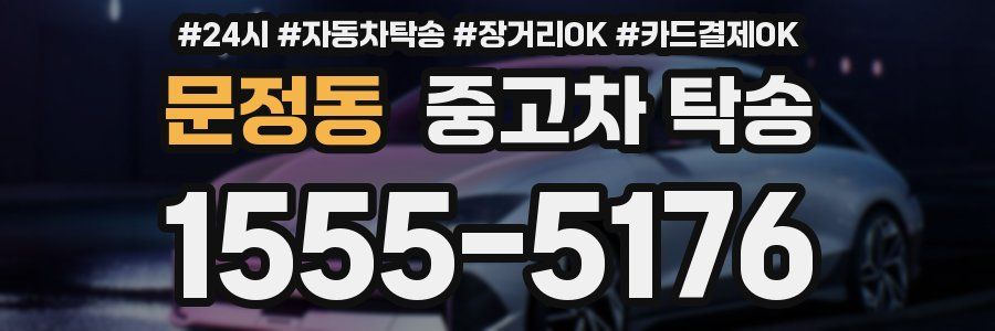 문정동 중고차 탁송