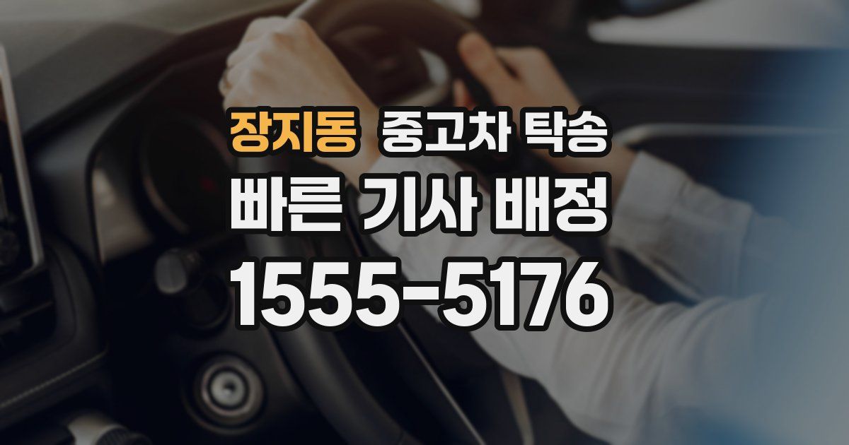 장지동 중고차 탁송