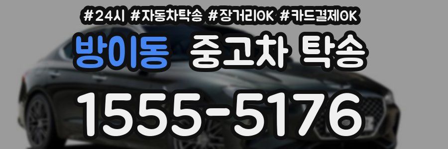 방이동 중고차 탁송
