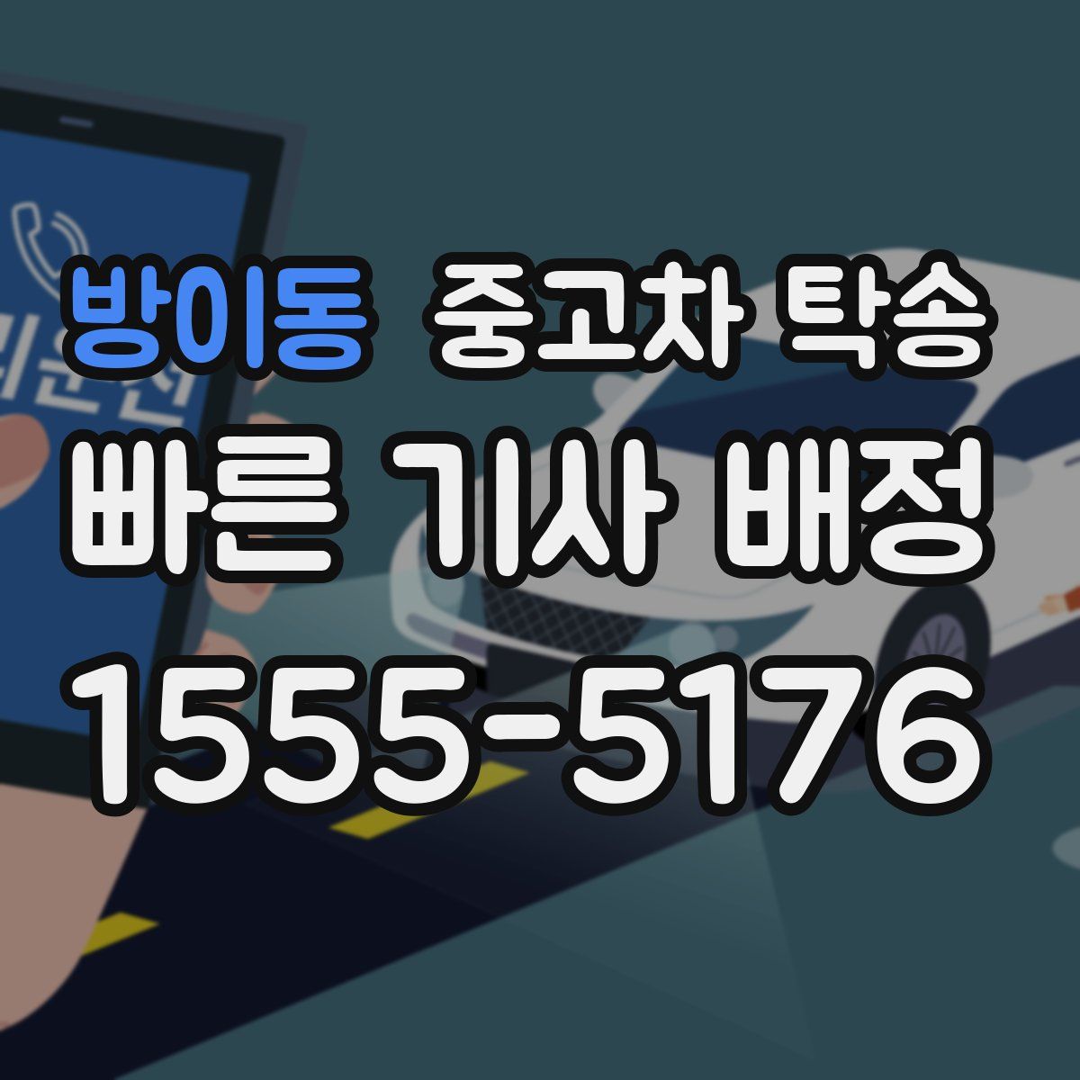방이동 중고차 탁송