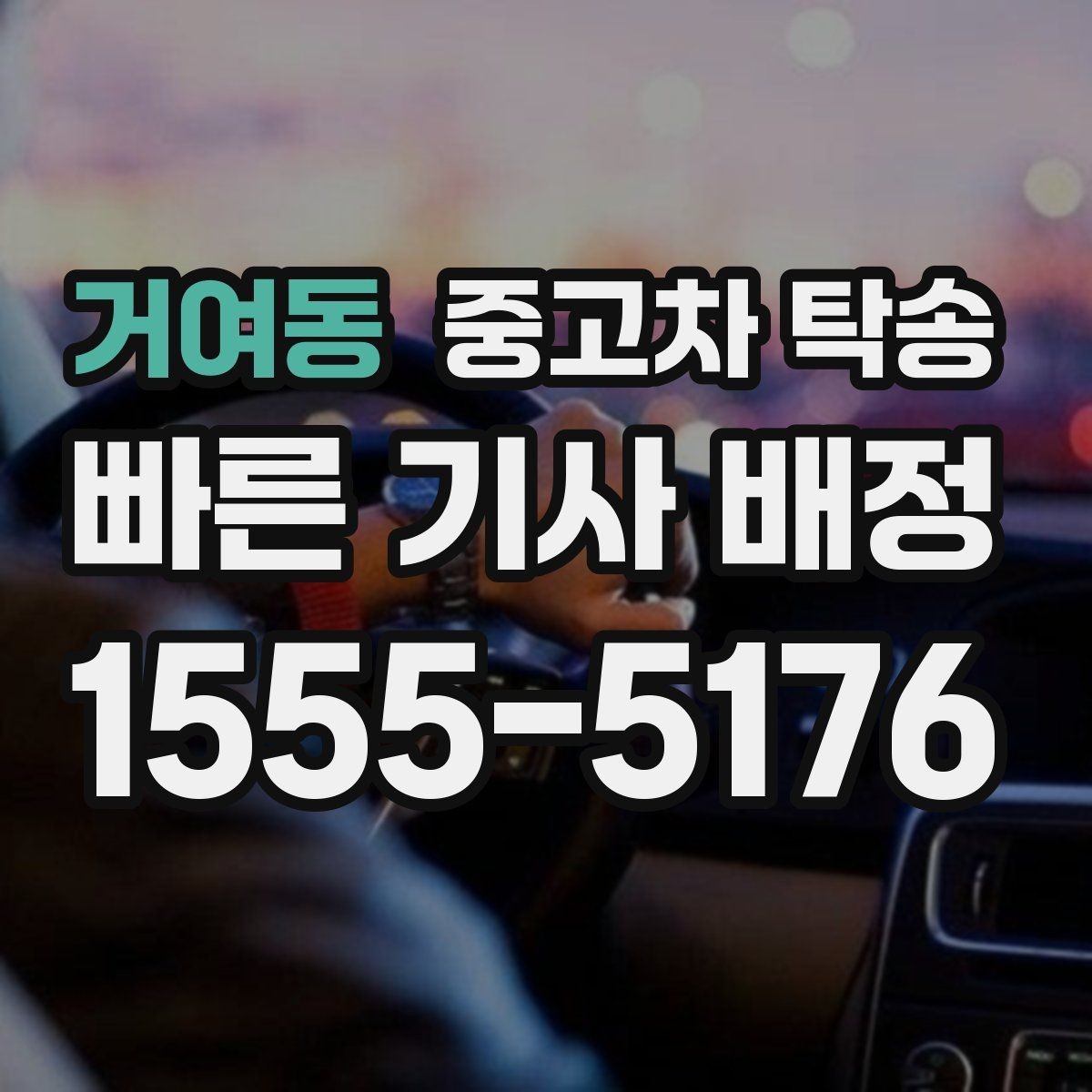 거여동 중고차 탁송 이용 전 보험과 책임 범위 체크