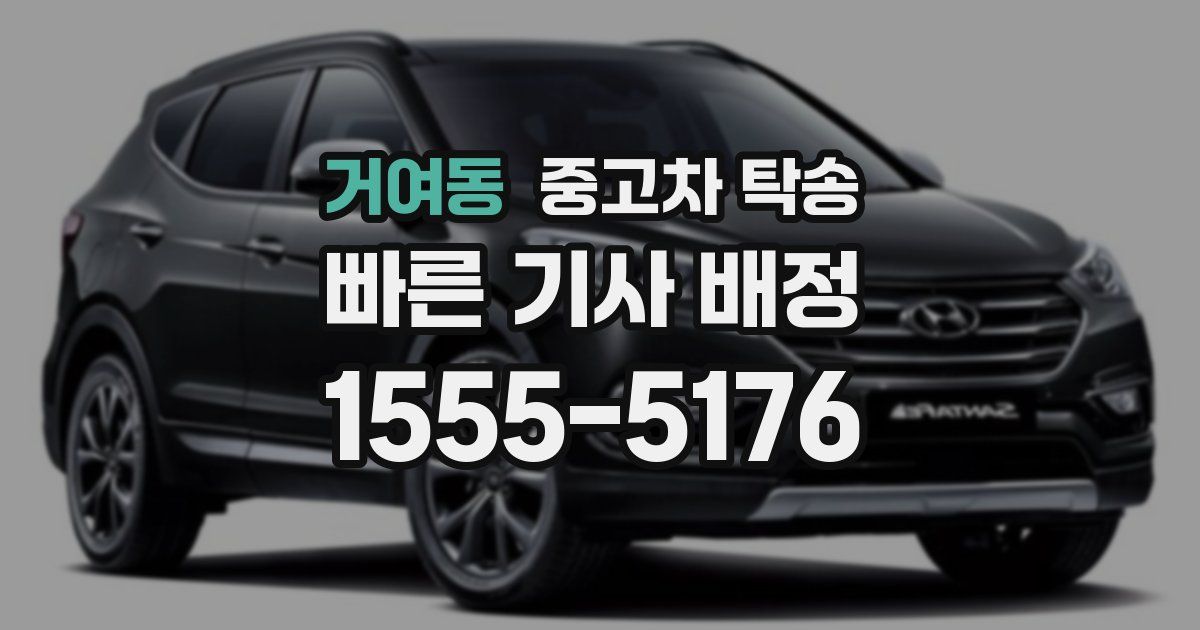 거여동 중고차 탁송