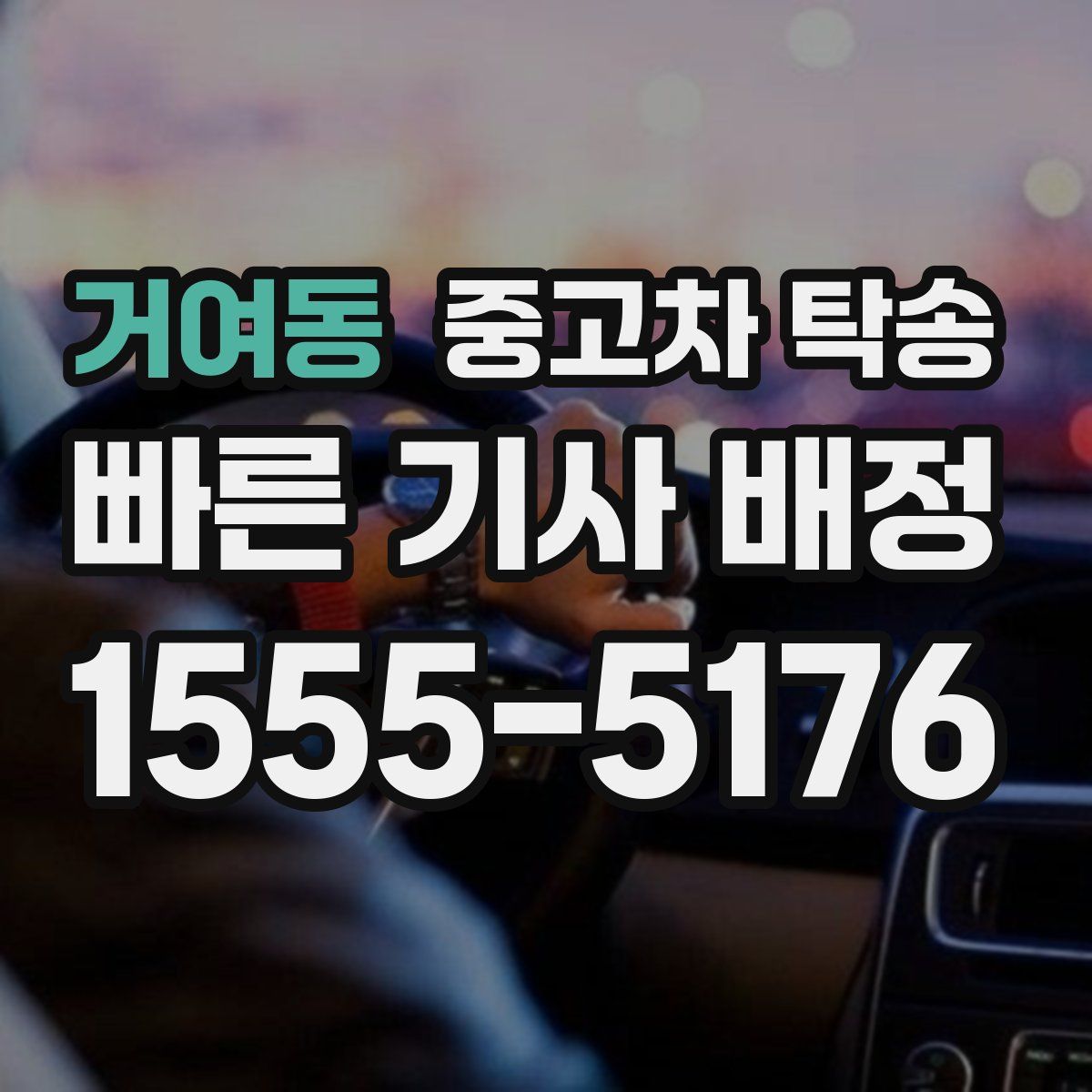 거여동 중고차 탁송