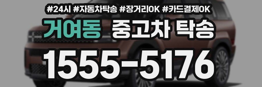 거여동 중고차 탁송