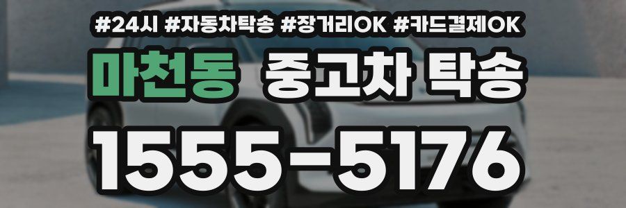 마천동 중고차 탁송