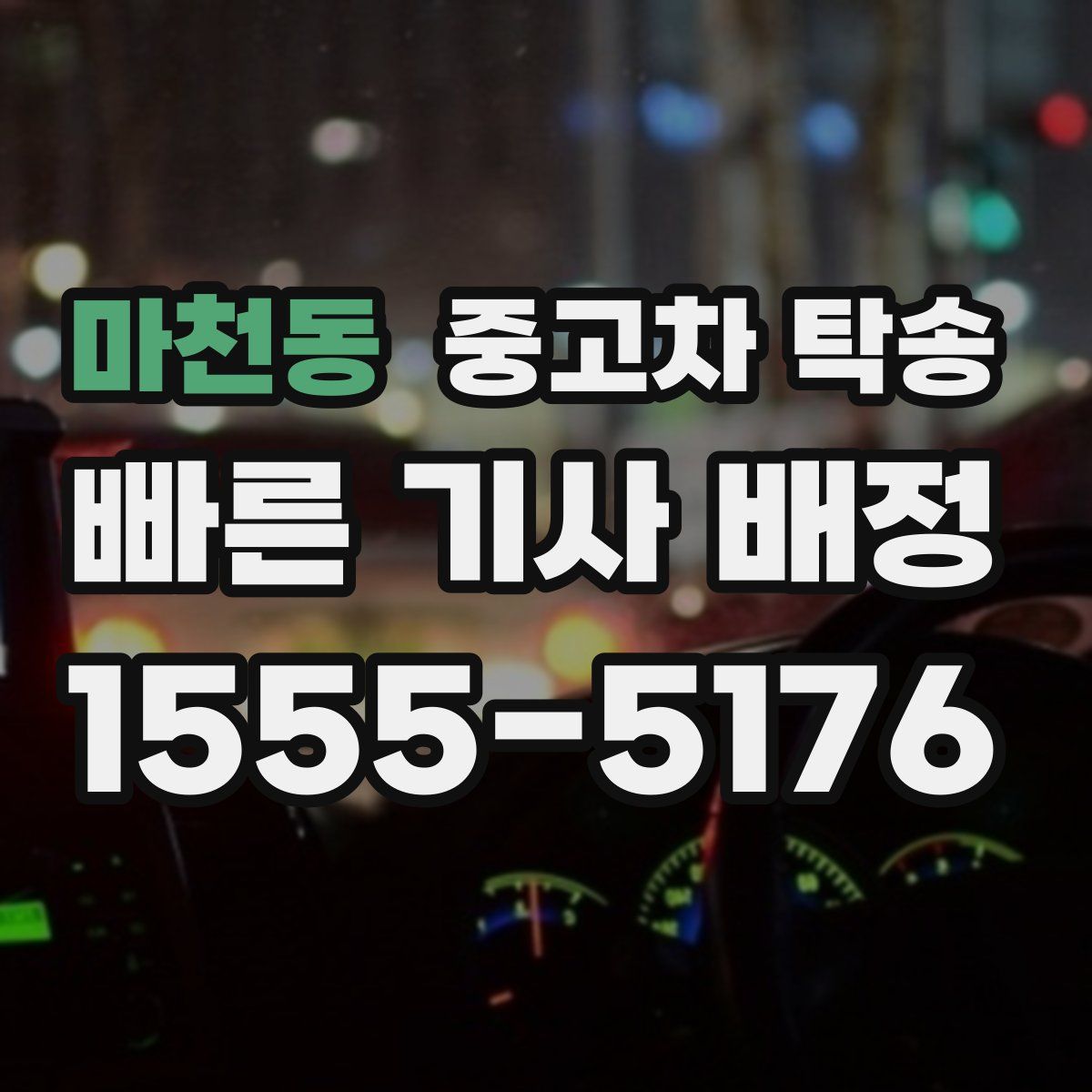 마천동 중고차 탁송