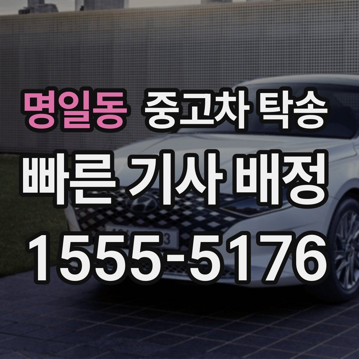 명일동 중고차 탁송 거리 계산과 견적 산정 방식