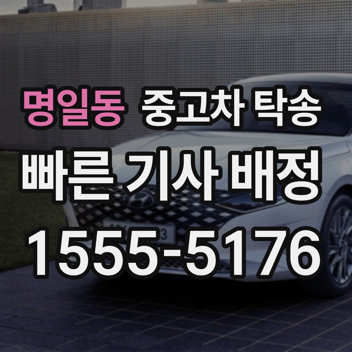 명일동 중고차 탁송