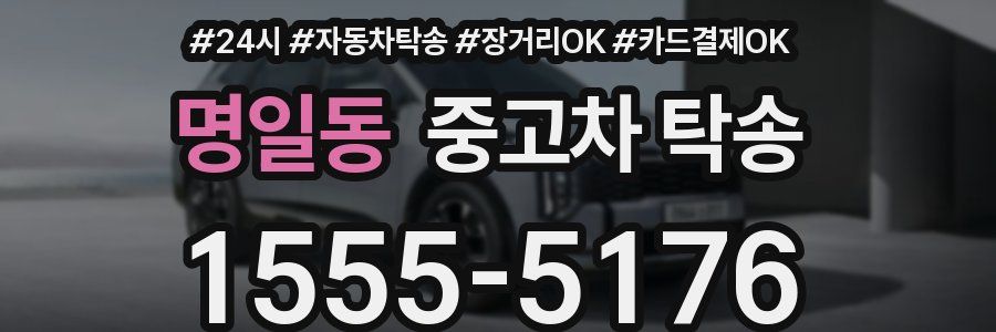 명일동 중고차 탁송