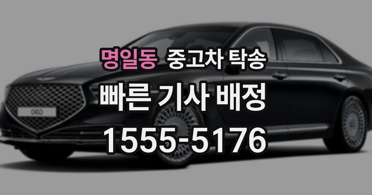 명일동 중고차 탁송