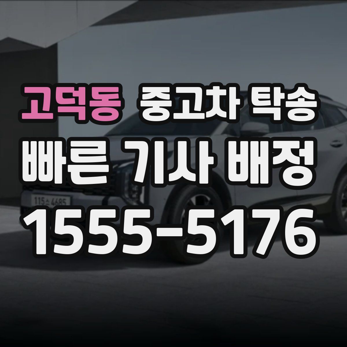 고덕동 중고차 탁송