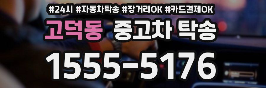 고덕동 중고차 탁송