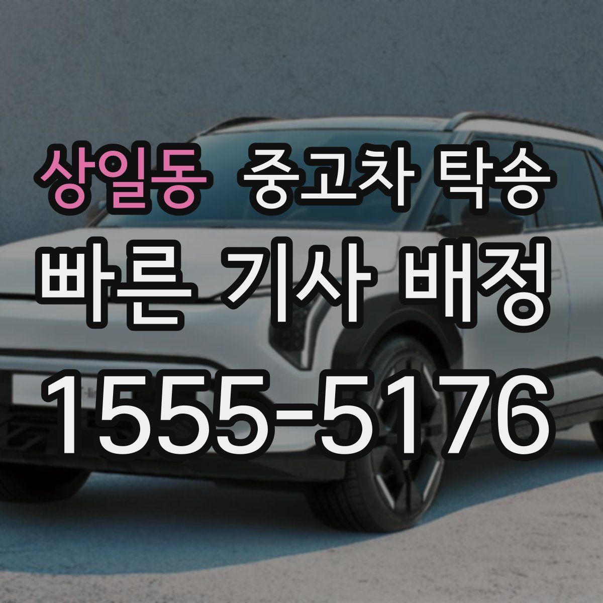 상일동 중고차 탁송