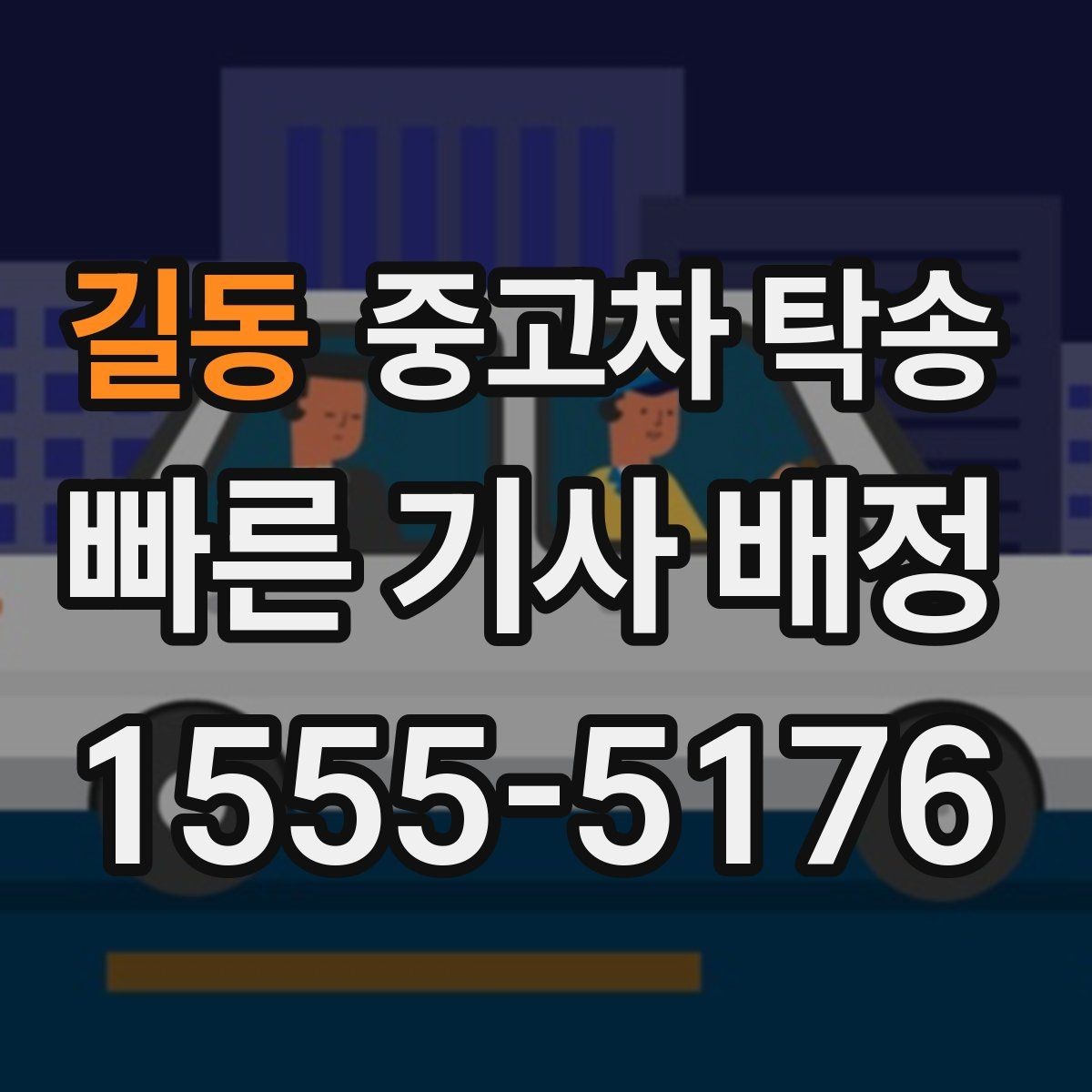 길동 중고차 탁송 이용 전 차량 키와 서류 준비하기