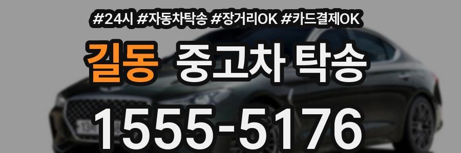 길동 중고차 탁송