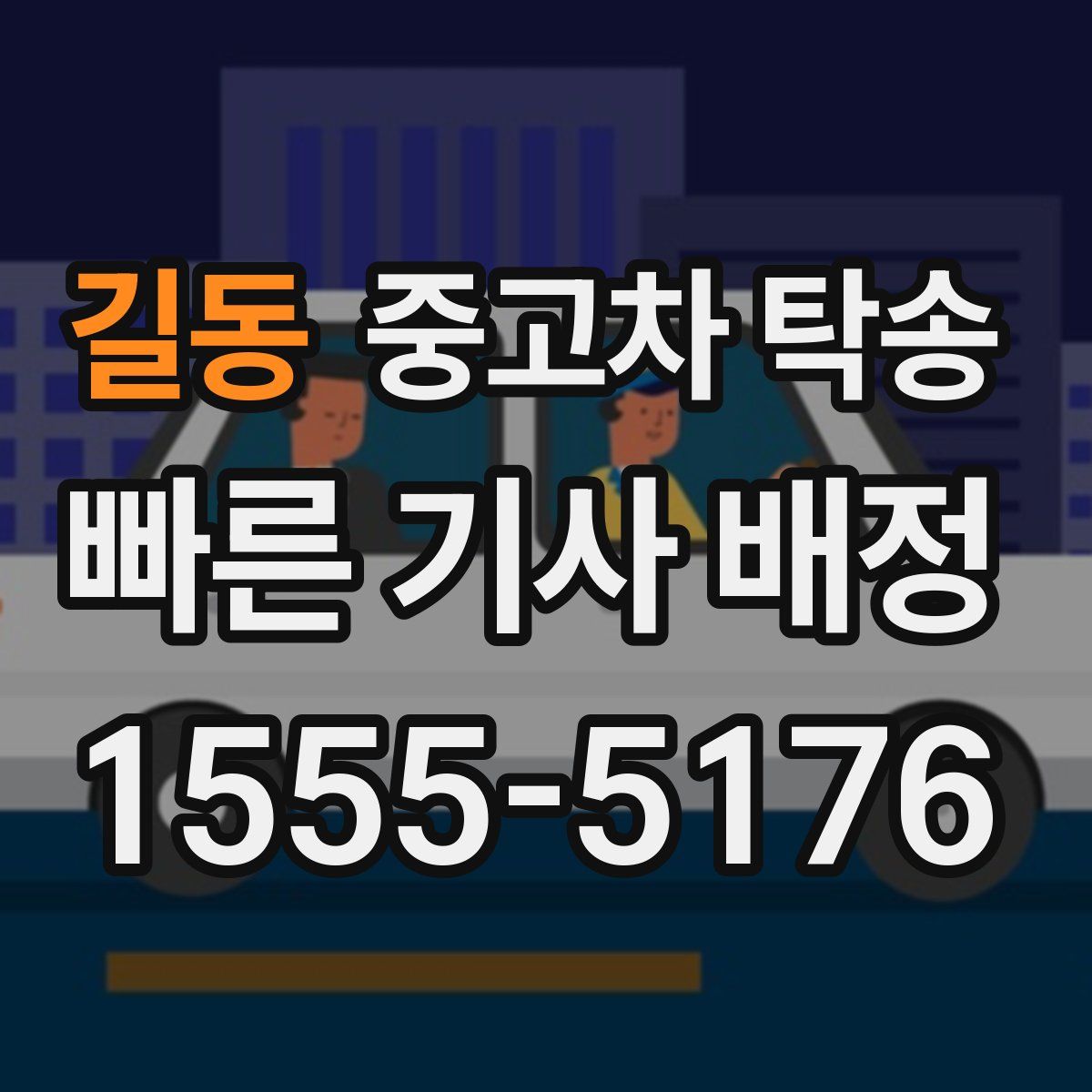 길동 중고차 탁송