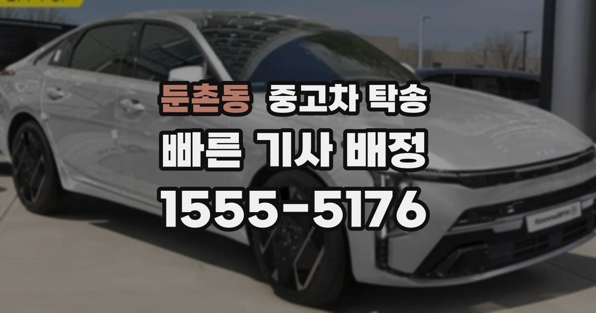 둔촌동 중고차 탁송